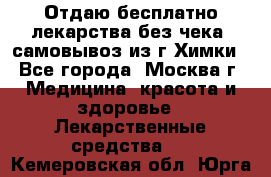 Отдаю бесплатно лекарства без чека, самовывоз из г.Химки - Все города, Москва г. Медицина, красота и здоровье » Лекарственные средства   . Кемеровская обл.,Юрга г.